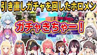 【ホロライブドリームス】引き直しガチャを回したホロメンまとめ！みんなガチャ演出に大興奮！ #ホロライブ切り抜き #ホロドリ