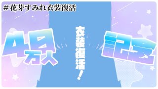 [Vtub] Vspo - 花芽すみれ 40萬訂閱舊衣裝揭露