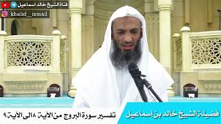تفسير سورة البروج  من الآية  ٨ الى الآية ٩ - فضيلة الشيخ خالد اسماعيل image