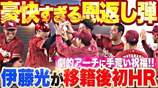 【バックスクリーン恩返し弾】伊藤光『古巣との対決で移籍後初本塁打!! 記念すべきアーチ＆貴重な追加点に犬鷲ベンチはお祭り騒ぎ!!』