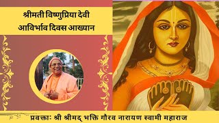 Srimati Vishnupriya Devi Appearance Day || H.H Bhakti Gaurav Narayan Swami Maharaja