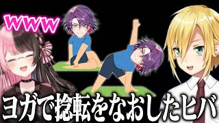 配信中に捻転を起こして自己流ヨガでもどしたことがある渡会雲雀に爆笑する花鳥牛月【にじさんじ/切り抜き/卯月コウ/橘ひなの】