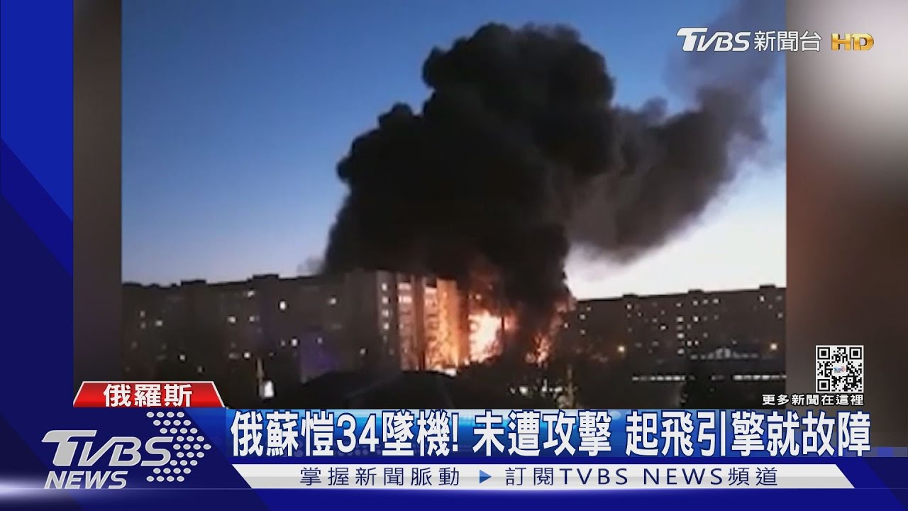 俄蘇愷34戰機墜毀 撞9層樓民宅引發大火已6死
