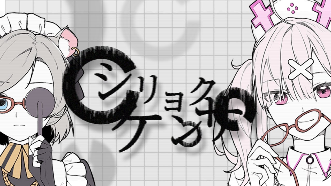 【健屋花那/星弥Hoshimi】シリョクケンサ 歌ってみた【にじさんじ/VirtuaReal】