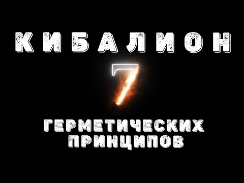 Иллюстрация / Семь Герметических Принципов Бытия