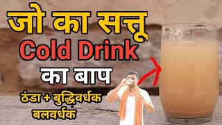 जौ का सत्तू Cool Drink का बाप । गर्मियों में रखे ठंडा । बलवर्धक बुद्धिवर्धक Drinks Jabardast Hai Jau