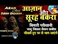 Azan Surah Baqarah For Karobar Ki Bandish Khatm सुरह बक़रह पढ़ने और 