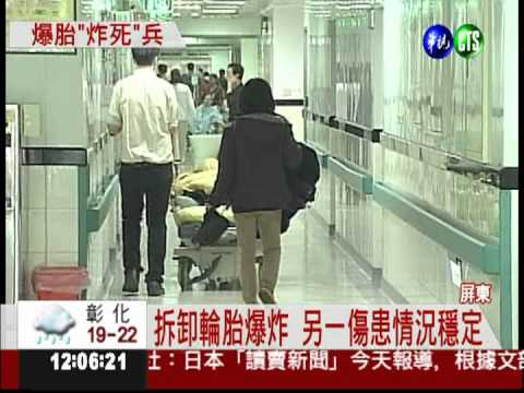 檢修軍機輪胎爆炸 下士傷重不治