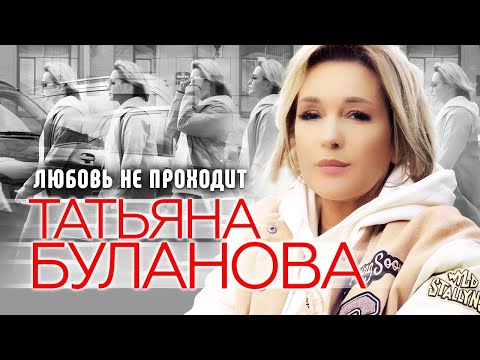 Любовь не проходит - Татьяна Буланова (2024)