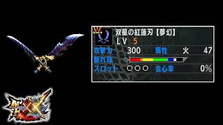 火属性値がめっちゃ高いコラボ双剣！双星の紅蓮刃【夢幻】【MHXX】【ゆっくり実況】