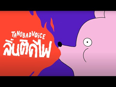 ลิ้นติดไฟ 👅🔥- TangBadVoice [Official Music Video]