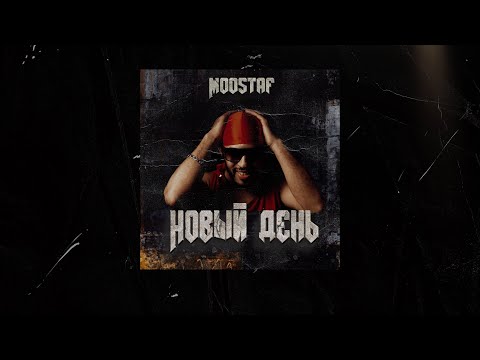 MOOSTAF - Новый день | Audio,2025