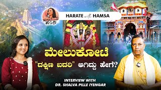 Harate with Hamsa – Dr.Shalva Pille Iyengar | Melukote | Dakshina Badari | Vairamudi Utsava