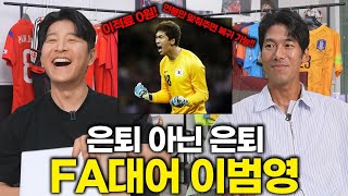 매일 아침마다 DM으로 초딩들에게 욕먹은 축구선수ㅣ파추호의 유니폼 EP29