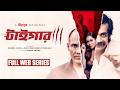 Tiger টাইগার Full Web Series Shamol Mawla Zakia Bari Mamo Farhana Hamid Best Series 2025