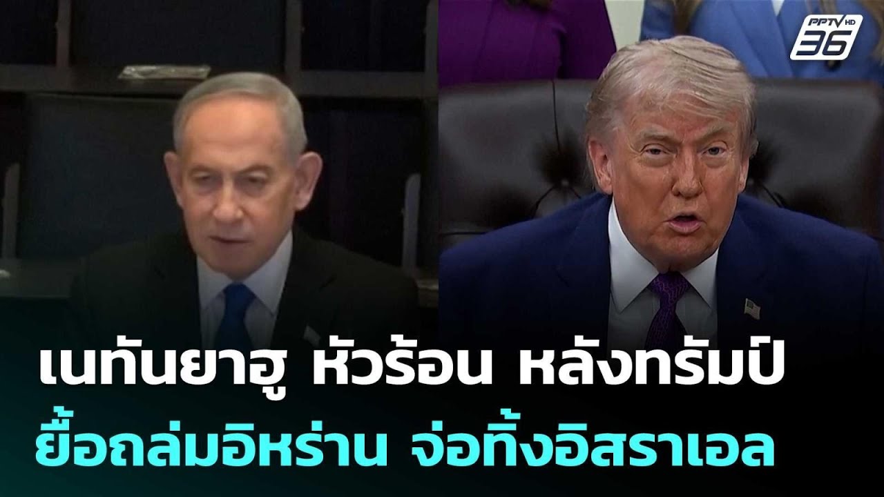 เนทันยาฮู หัวร้อน หลังทรัมป์ยื้อถล่มอิหร่าน จ่อท?