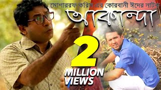 Akanda | আকান্দা | Mosharraf Karim | মোশাররফ করিমের কোরবানী ঈদের নাটক