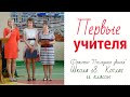 Говорят первые учителя. Школа 18. Котлас. Последний звонок 2015 