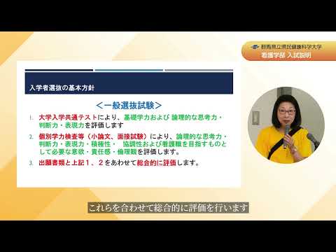 2024年度群馬県立県民健康科学大学オープンキャンパス　看護学部　入試の概要