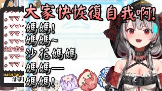 [Vtub] 想讓沙花叉成為媽媽嗎?