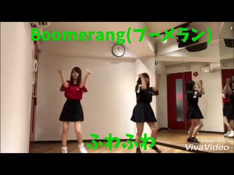第156弾『Boomerang(ブーメラン):ふわふわ』踊ってみた