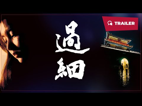 Overattentive (过细, 2024) || Trailer || New Chinese Movie
