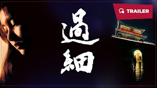 Overattentive (过细, 2024) || Trailer || New Chinese Movie