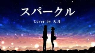 【君の名は。】 スパークル / RADWIMPS(cover) by天月