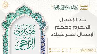 حد الإسبال المحرم وحكم الإسبال لغير خيلاء || فضيلة الشيخ عبد العزيز الراجحي image