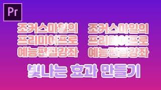 프리미어프로 예능편집 강좌 빛나는 효과 만들기
