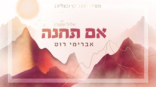 אם תחנה - אברימי רוט