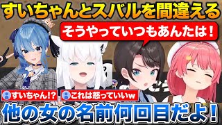 すいちゃんとスバルを呼び間違えるみこち+ド珍サバイバルで初戦敗退するスバル【ホロライブ/さくらみこ/大空スバル/白上フブキ/星街すいせい】