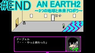 AN EARTH2　実況　救われた自分、救われなかった自分。ホンモノの空　# END