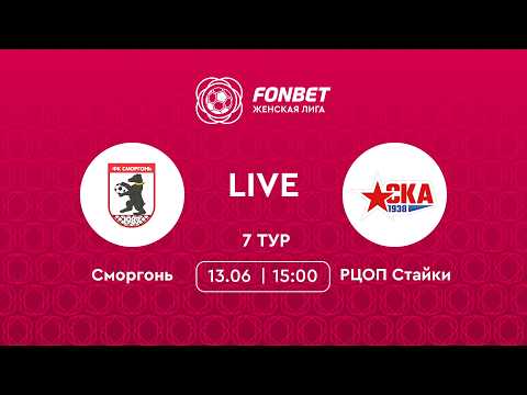 LIVE | Сморгонь — РЦОП Стайки