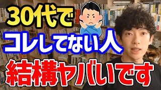 【30代になってもコレしてない人は損】高年収の人は必ず●●してます!コレをしてないと女性にもモテません!【DaiGo/切り抜き】