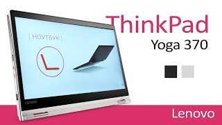 Lenovo ThinkPad Yoga 370 (20JH002URT) - відео 1