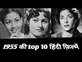 1955 Top 10 Hindi Films Behind The Scenes Rare Info