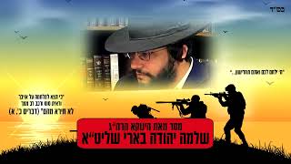 מלחמה 2023 ● מסר מהינוקא הרה"ג שלמה יהודה בארי שליט"א