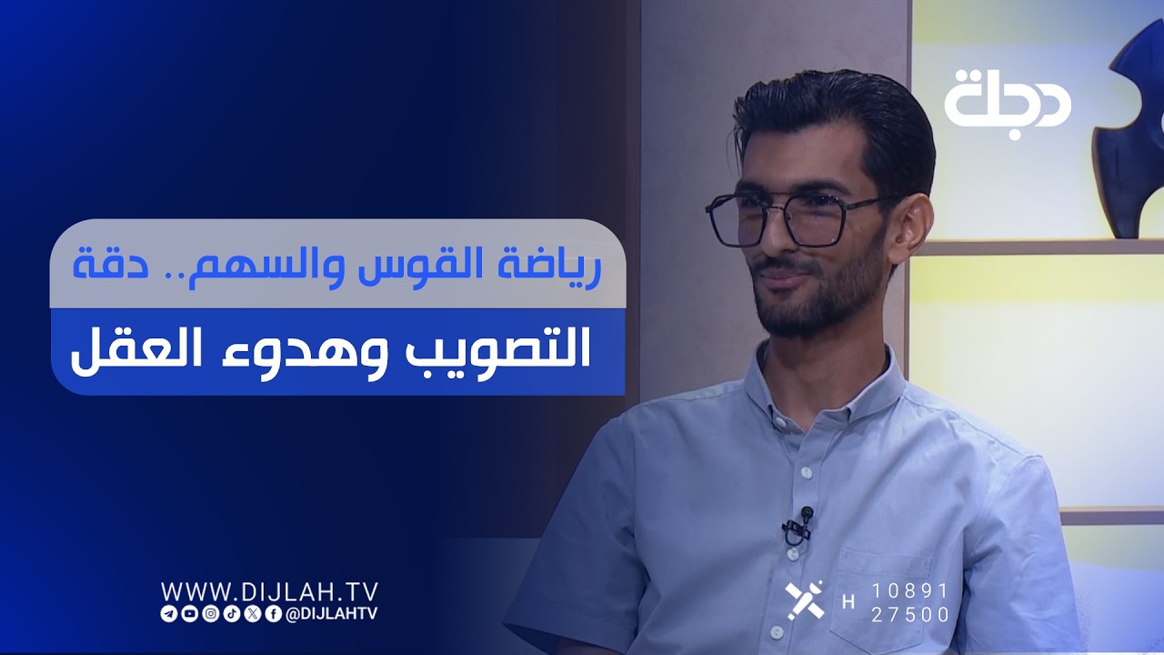 فيديو | رياضة القوس والسهم.. دقة التصويب وهدوء العقل