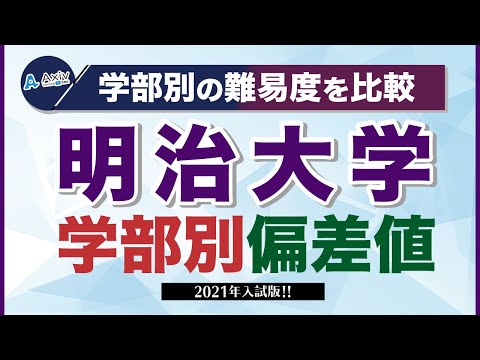 明治大学の偏差値ランキング 2023～2024 学部別一覧【最新データ】│大学偏差値ランキング「大学偏差値 研究所」