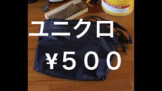 なんと！Sale ¥５００　ユニクロ　サコッシュ買ってみた。