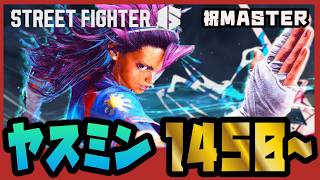 【スト6】夜ランクマ枠  ヤスミンが面白すぎてマスター到達後もランクマ【StreetFighter6】