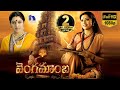 Vengamamba Telugu Full Movie Meena Saikiran Sharathbabu Ranganath Full HD