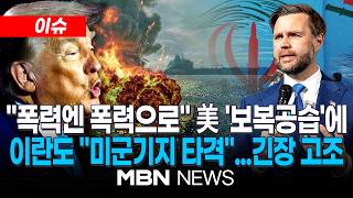 [이슈] 美, 이란의 상선 공격에 보복공습…이란도 "미군기지 때렸다" 다시 전쟁? / IMF 수석 "전략비축유 고갈…미·이란 휴전 깨지면 세계 경제 위기" | MBN NEWS