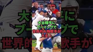 大谷翔平にブーイングで世界的大物歌手が大炎上