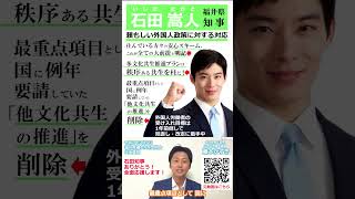 石田たかと福井知事への感謝と応援　参政党 藤本かずき元福井県議会議員