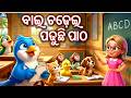 BAI CHADHEI PADHUCHI PATHA Odia Cartoon Song Odia Cartoon Video Bai Chadhei