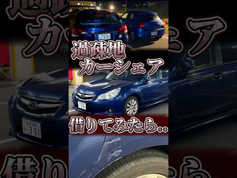 過疎地のカーシェア借りてみた結果...