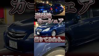 過疎地のカーシェア借りてみた結果...