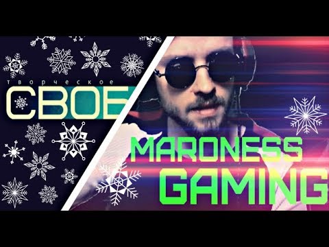 Maroness Gaming поздравляет ТО "СВОБОДА" (С НОВЫМ 2019 ГОДОМ!!!)